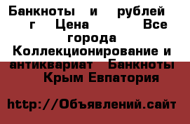 Банкноты 1 и 50 рублей 1961 г. › Цена ­ 1 500 - Все города Коллекционирование и антиквариат » Банкноты   . Крым,Евпатория